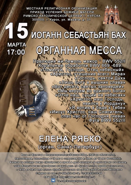 ИОГАНН СЕБАСТЬЯН БАХ: ОРГАННАЯ МЕССА