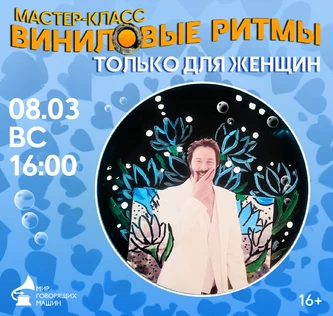 МАСТЕР-КЛАСС «ВИНИЛОВЫЕ РИТМЫ: ТОЛЬКО ДЛЯ ЖЕНЩИН»
