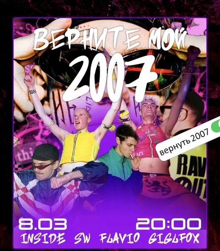 ВЕРНИТЕ МОЙ 2007