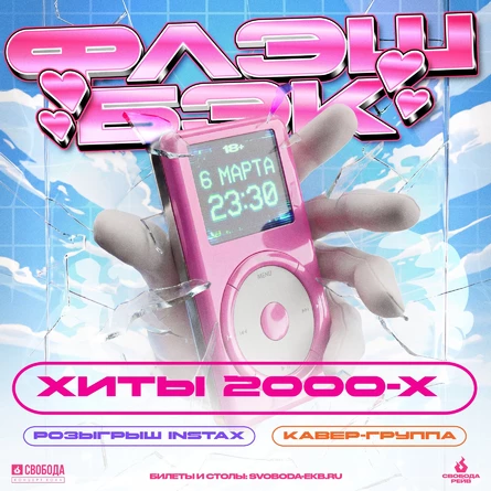 Флэш Бэк - дискотека 00х-10х