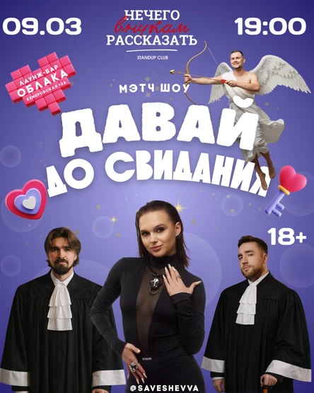 мэтч шоу "давай до свидания"