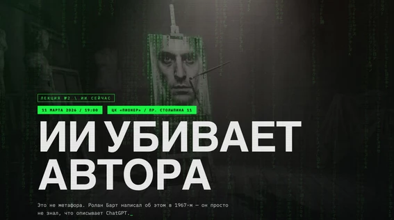 ИИ убивает автора. Лекторий "ИИ сейчас". Часть 2