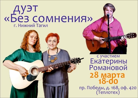 Дуэт "Без сомнения". При участии Екатерины Романовой