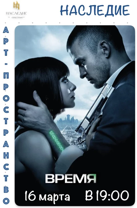 ВРЕМЯ" КИНО в  "Наследии"