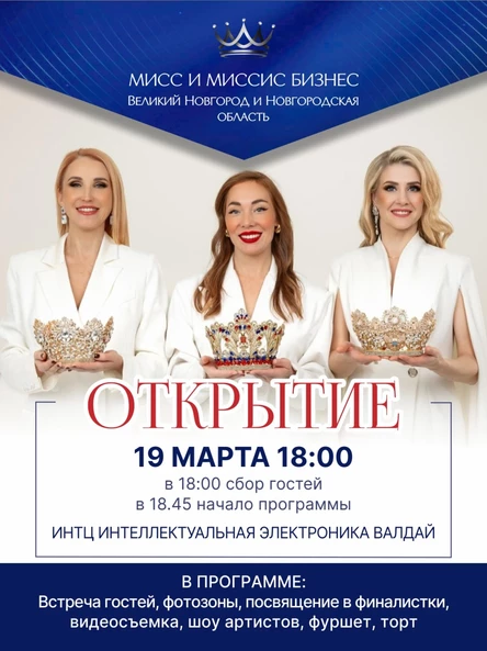 Открытие конкурса Мисс и Миссис Бизнес Великий Новгород и Новгородская область