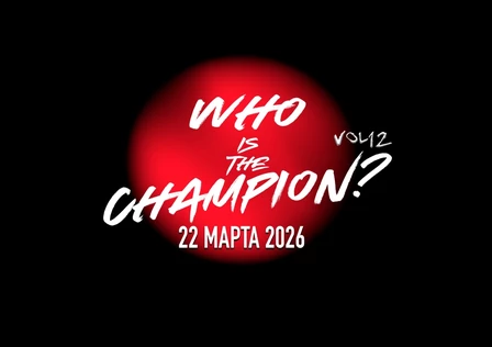 Кто здесь чемпион? / Who is the Champion?