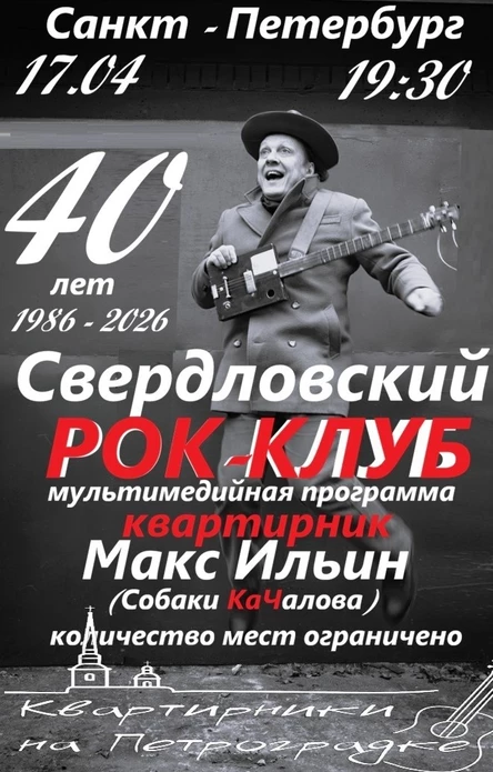 Макс Ильин/квартирник на Петроградке: Свердловский рок-клуб 40 лет