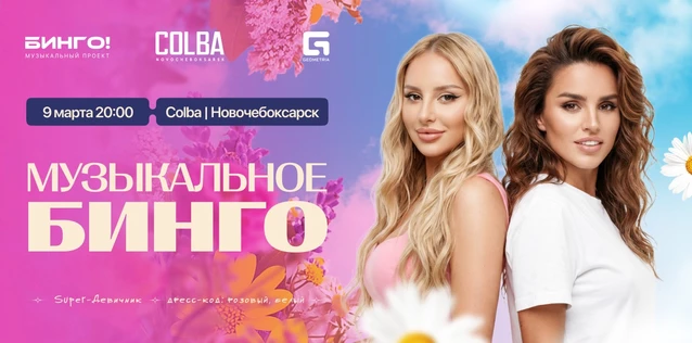 Музыкальное Bingo: Super-Девичник, Colba Новочебоксарск