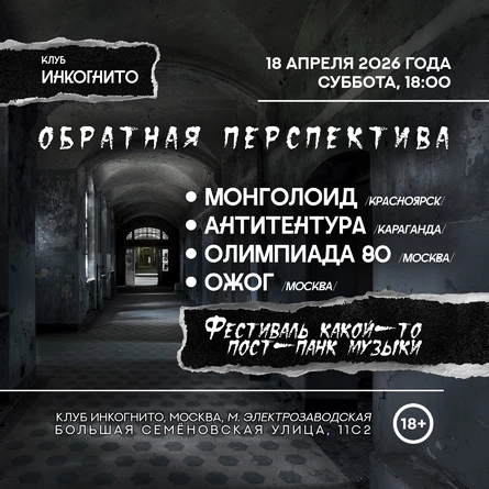 Обратная Перспектива 2026