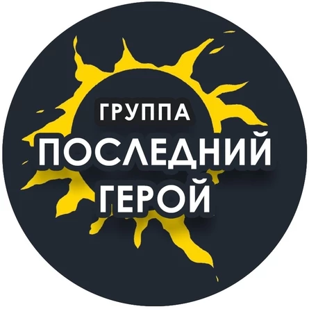 Последний Герой|27.03| Уzдечка