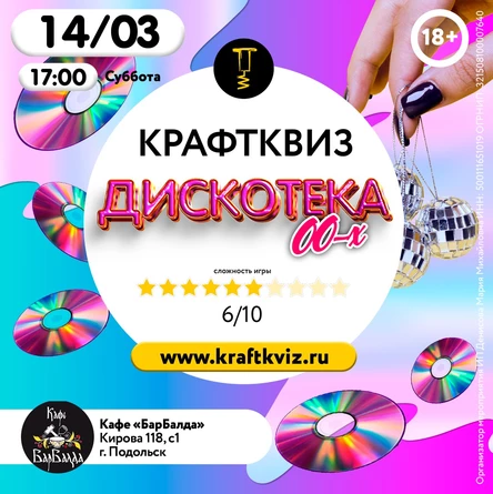 КрафтКвиз: Дискотека 00-х