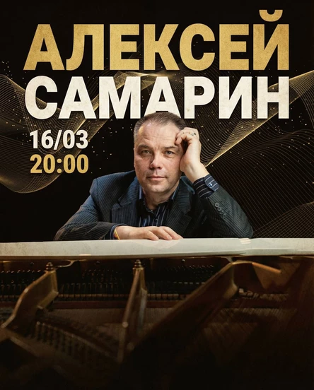 Концерт Алексея Самарина в Иркутске