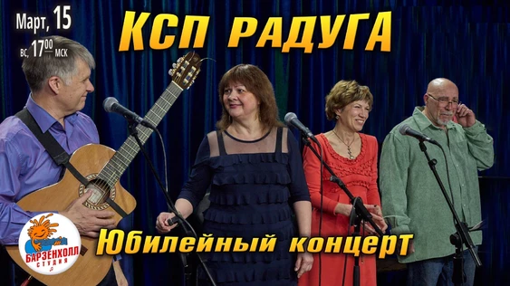 КСП "РАДУГА" (г. Раменское) - Юбилейный концерт