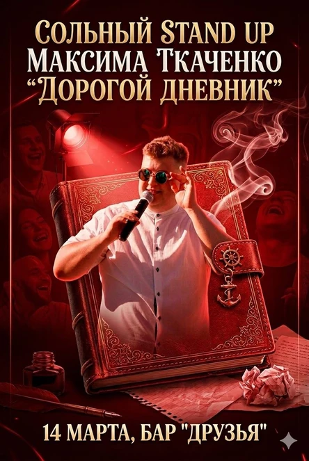 Сольный stand up Максима Ткаченко "Дорогой дневник"