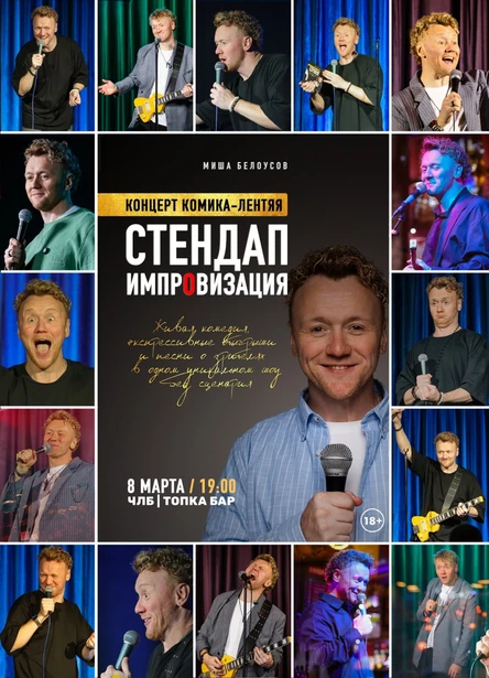 стендап импровизация 8 марта