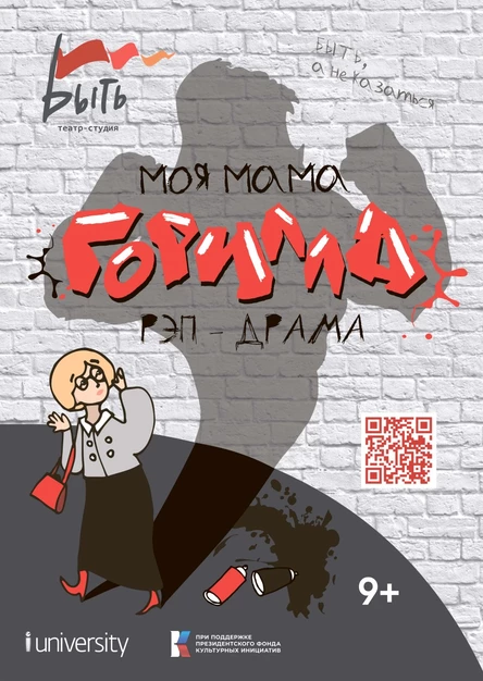 Спектакль "Моя Мама - Горилла"