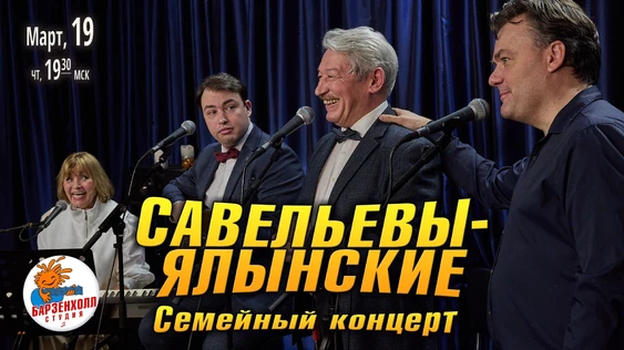 САВЕЛЬЕВЫ-ЯЛЫНСКИЕ. Семейный концерт