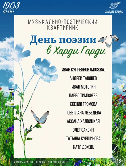 День поэзии в Харди Гарди
