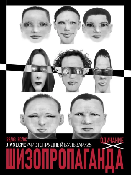 шизопропаганда х одичание