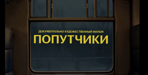 «Попутчики» документально-художественный фильм