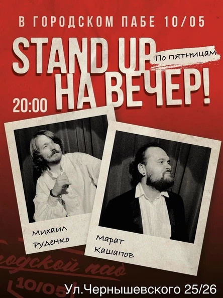 Стендап на вечер