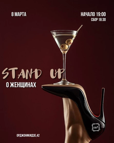 Стендап концерт