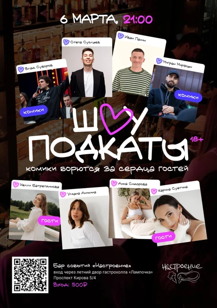 Шоу «Подкаты» с комиками