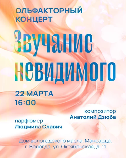 Ольфакторный концерт "Звучание невидимого"