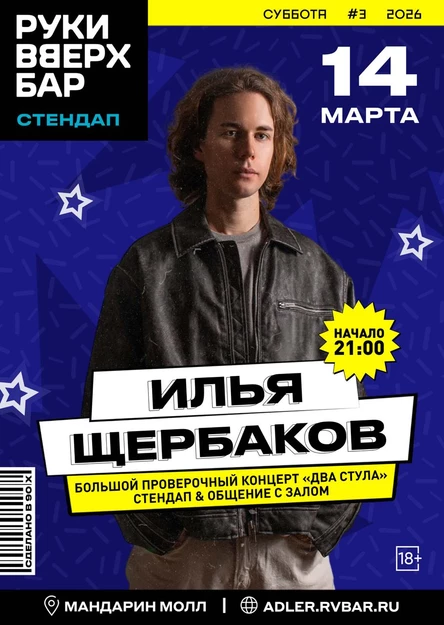 Илья Щербаков stand up концерт и общение с залом (проверочный)