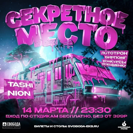 Секретное место