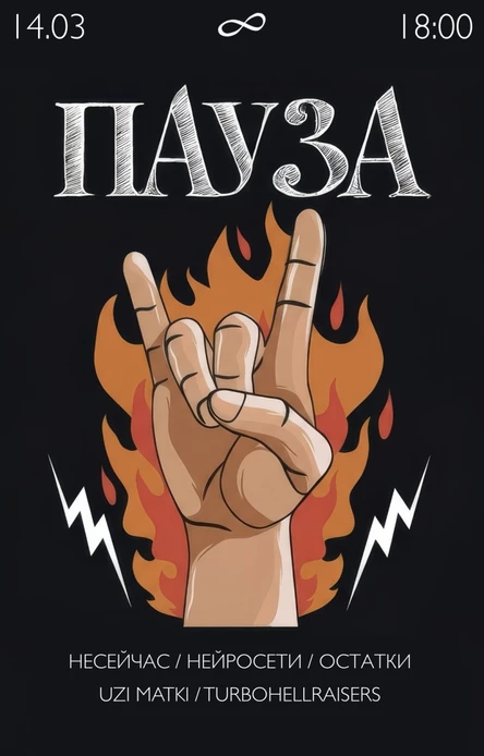 ШОУ-КЕЙС ПАУЗА • 14 МАРТА •