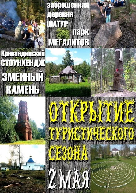 Открытие Туристического Сезона / 2 мая