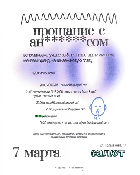 Прощание с ан******сом