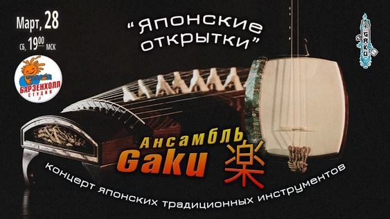 Ансамбль Gaku 楽 – «Японские открытки». Концерт