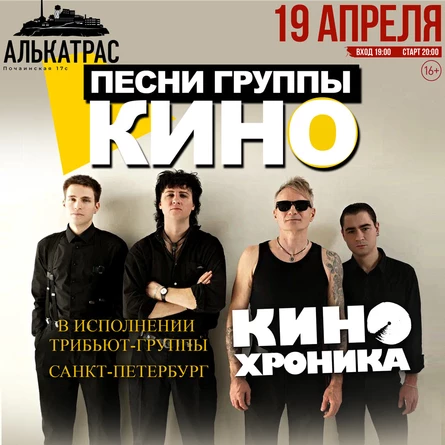 Песни "КИНО" - "КИНОхроника"(СПБ) | 19.04 "АЛЬКАТРАС"