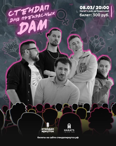 8 марта с комиками Стендап Иркутск в Harat's на Советской!