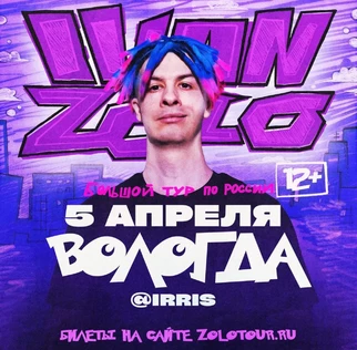 IVAN ZOLO | Большой сольный концерт в Вологде