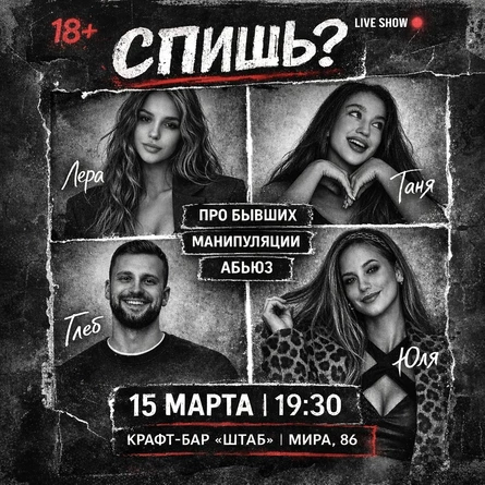 Юмористическое шоу «СПИШЬ?»