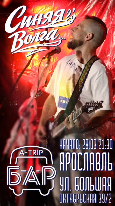 ВИА Синяя Волга в A-TRIP BAR 28/03