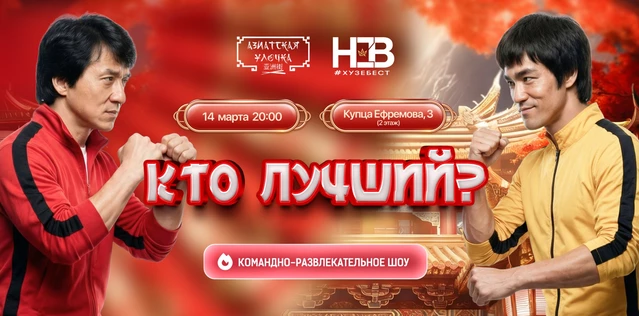 Вечеринка-турнир "Кто Лучший?" - Азиатская улочка, Ефремовский дворъ