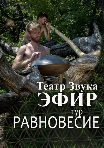 Театр звука Эфир