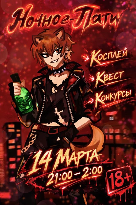 Шибаку ночное пати