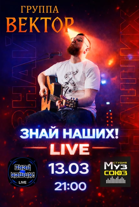 ЗНАЙ НАШИХ! Live