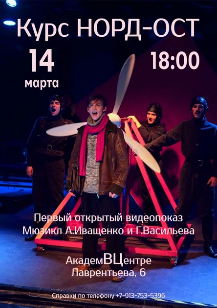 Мюзикл Курс НОРД-ОСТ