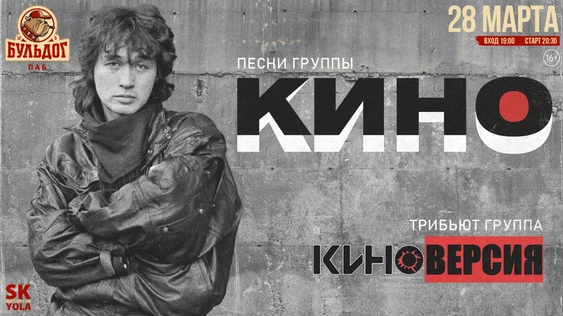 КИНОВЕРСИЯ - ПЕСНИ КИНО! 28 МАРТА БУЛЬДОГ