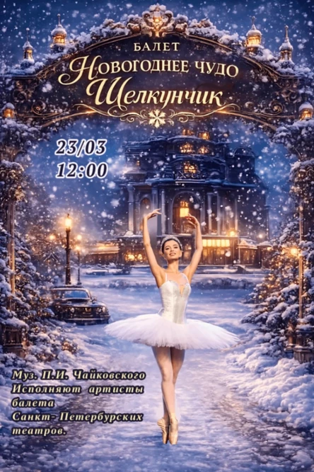 Щелкунчик цо2