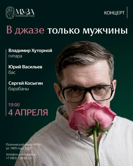 В джазе только мужчины