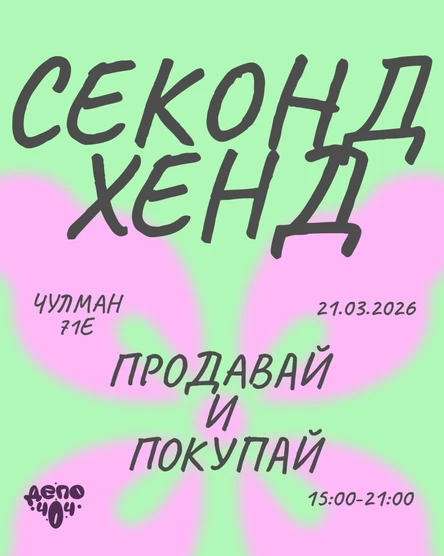 СЕКОНДХЕНД