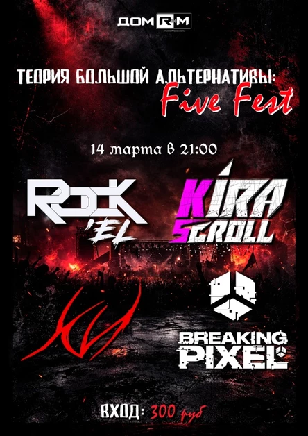 Теория большой альтернативы: Five Fest