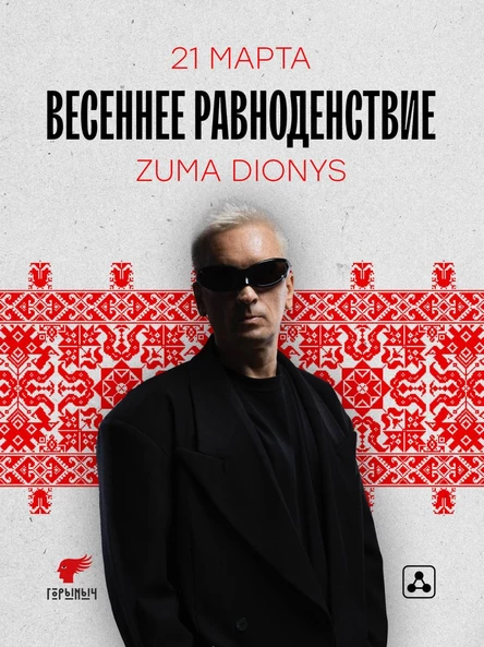 ВЕСЕННЕЕ РАВНОДЕНСТВИЕ в "ГОРЫНЫЧ"